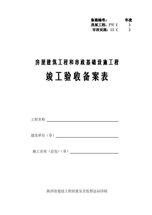 陕西省竣工验收备案表(房屋建筑工程)