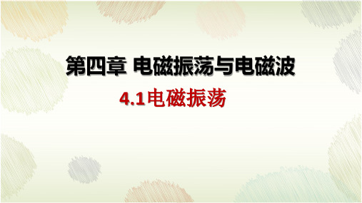 4-1电磁振荡 (教学课件)-  高中物理人教版(2019)选择性必修第二册