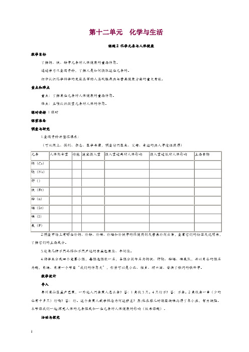 新人教版九年级化学下册教案：教案：第12单元《课题2  化学元素与人体健康》教案.doc