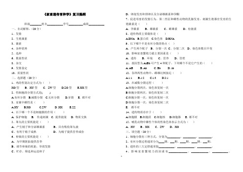 《家畜遗传育种学》复习提纲