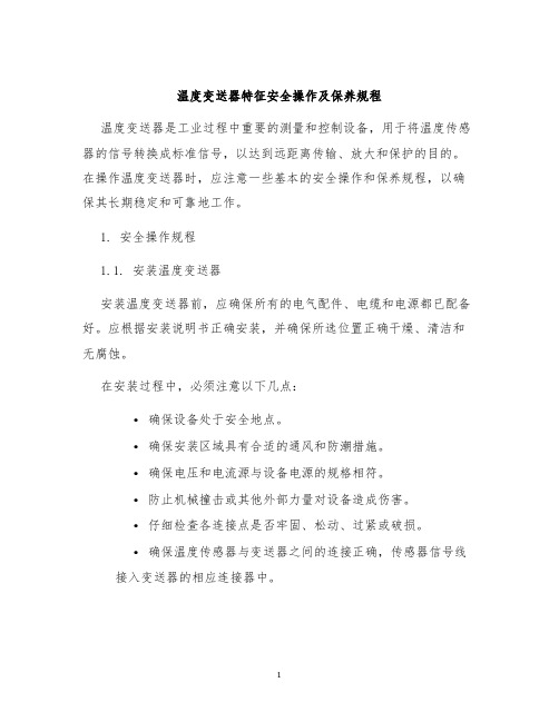 温度变送器特征安全操作及保养规程