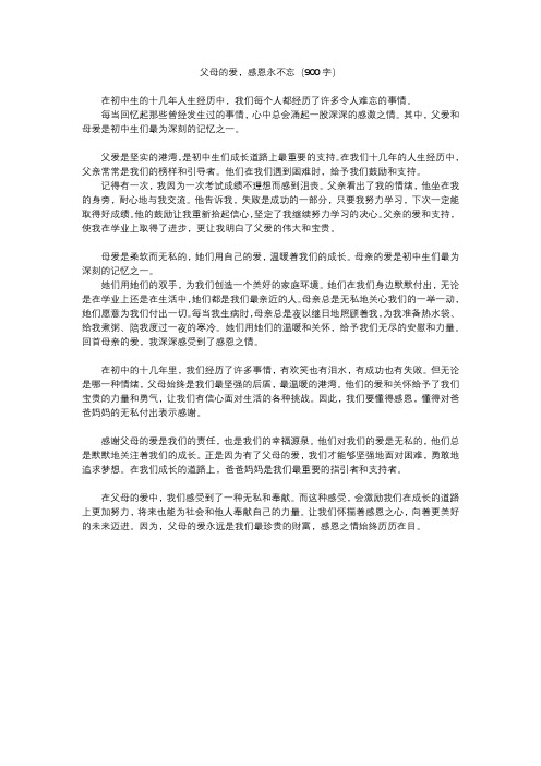 父母的爱,感恩永不忘(900字)