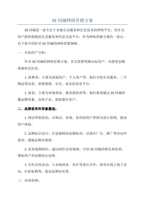 58同城网络营销方案