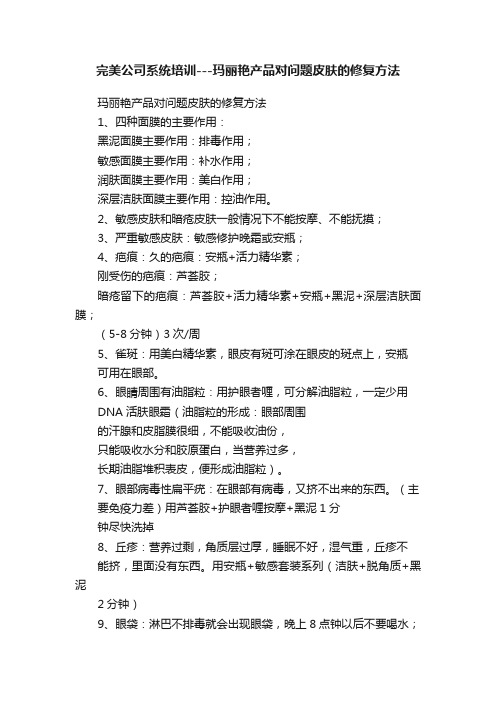 完美公司系统培训---玛丽艳产品对问题皮肤的修复方法