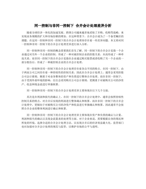 同一控制与非同一控制下 合并会计处理差异分析