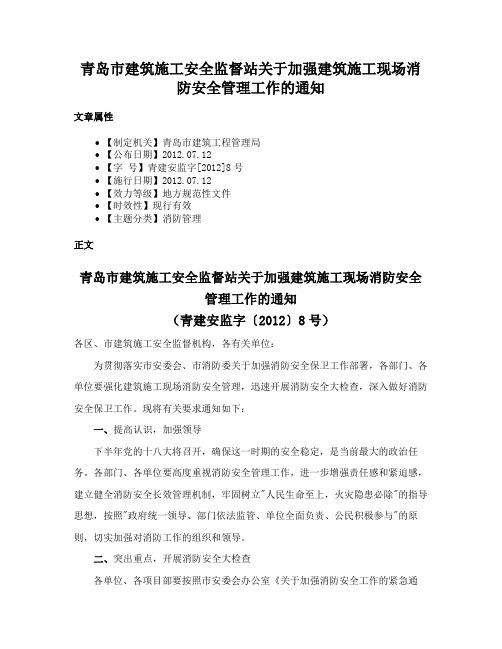 青岛市建筑施工安全监督站关于加强建筑施工现场消防安全管理工作的通知