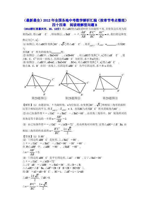 2012全国各地中考数学解析汇编--第44章 阅读理解型问题B(已排版)