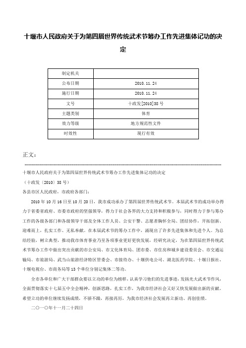 十堰市人民政府关于为第四届世界传统武术节筹办工作先进集体记功的决定-十政发[2010]38号