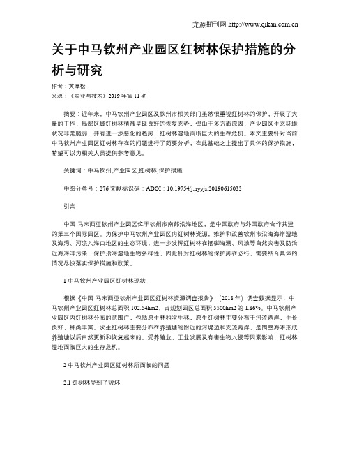 关于中马钦州产业园区红树林保护措施的分析与研究