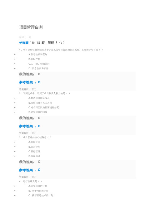 第九期清华大学中央企业班组长培训项目管理自测