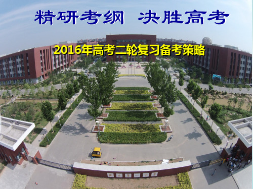 2016年高考数学二轮复习备考策略——河北衡水中学数学中心教研室