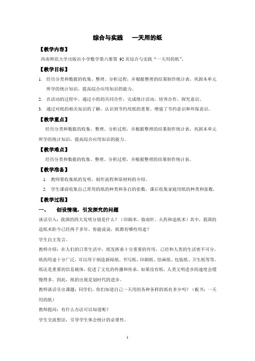 小学数学三年级下册 简单的统计活动《一天用的纸》实践