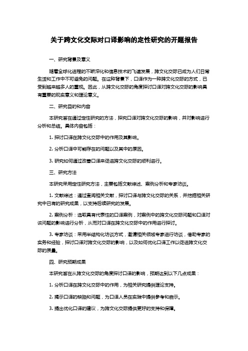 关于跨文化交际对口译影响的定性研究的开题报告