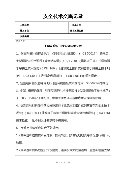 支架及模板工程安全技术交底记录