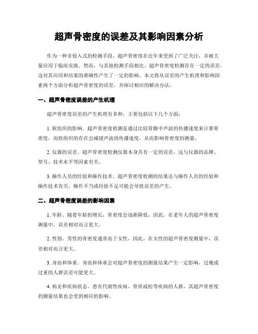 超声骨密度的误差及其影响因素分析