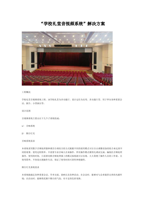 学校礼堂音视频系统解决方案