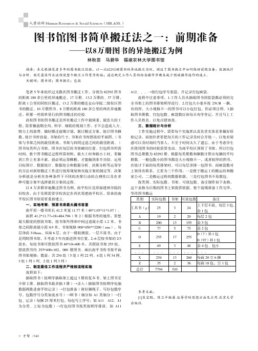 图书馆图书简单搬迁法之一:前期准备--以8万册图书的异地搬迁为例