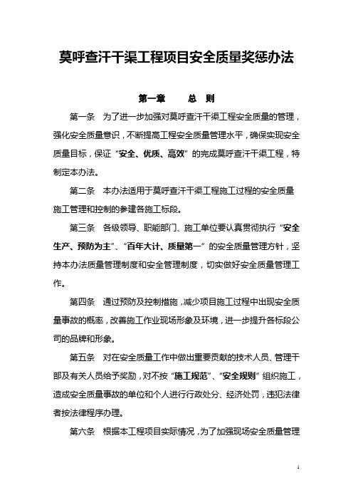 中铁一局集团襄渝项目部安全质量奖惩办法