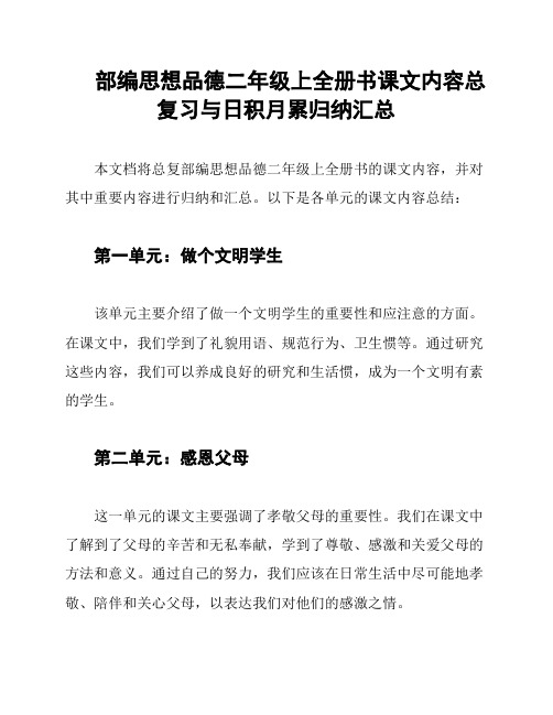 部编思想品德二年级上全册书课文内容总复习与日积月累归纳汇总