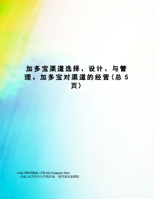 加多宝渠道选择、设计、与管理。加多宝对渠道的经营