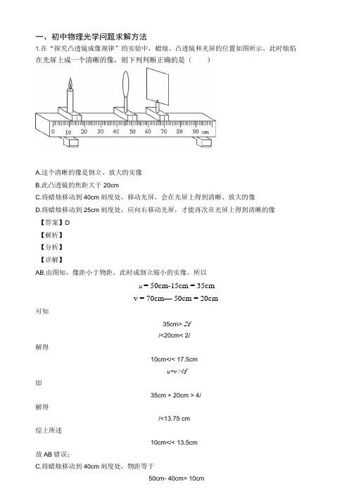 中考物理光学问题求解方法综合经典题及详细答案