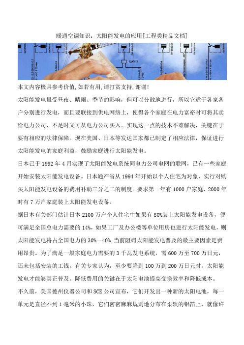 暖通空调知识：太阳能发电的应用[工程类精品文档]