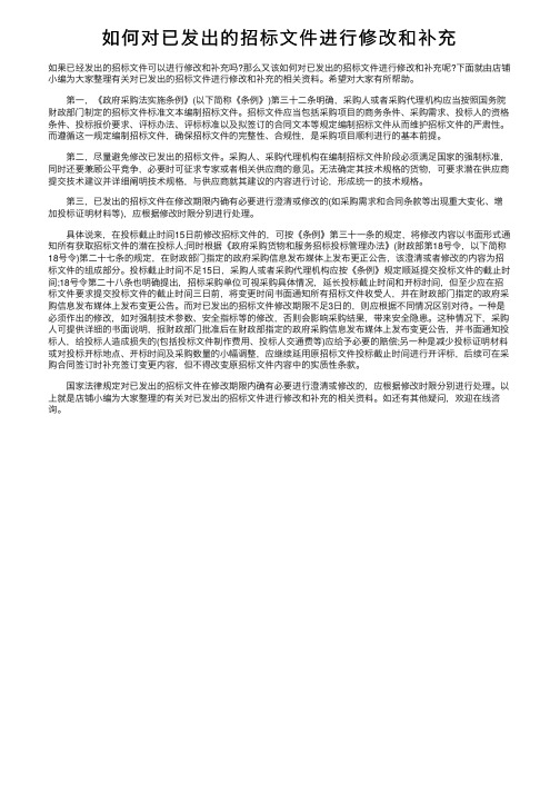 如何对已发出的招标文件进行修改和补充