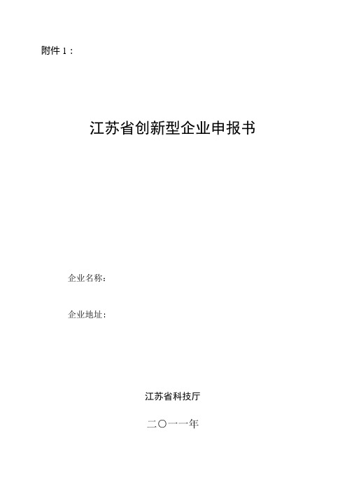 试论江苏省创新型企业申报书