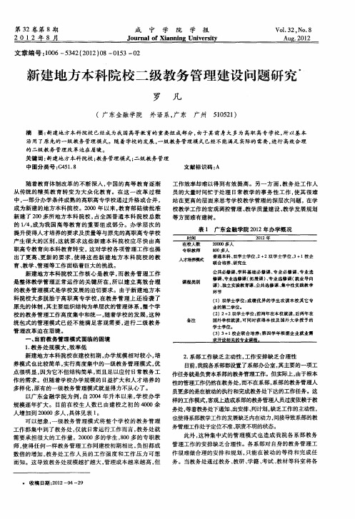 新建地方本科院校二级教务管理建设问题研究