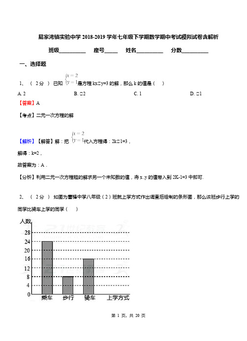 易家湾镇实验中学2018-2019学年七年级下学期数学期中考试模拟试卷含解析