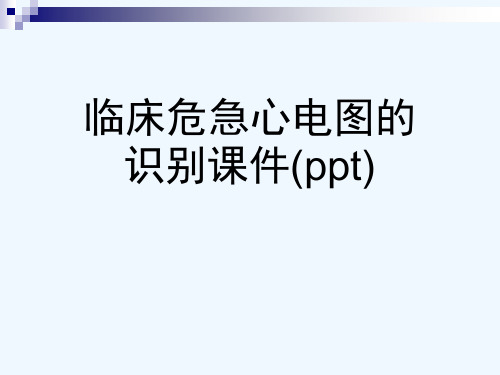 临床危急心电图的识别课件(ppt)