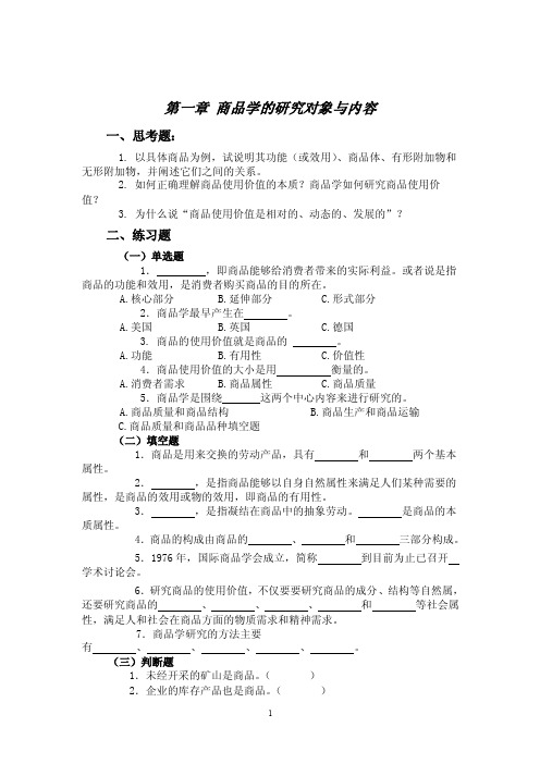 商品学试题_高等教育-习题试题