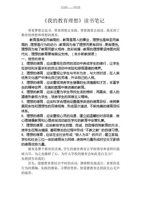 《我的教育理想》读书笔记