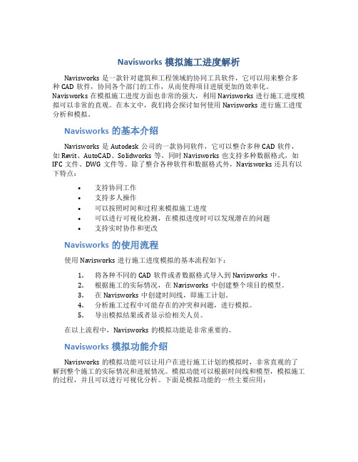 Navisworks模拟施工进度解析