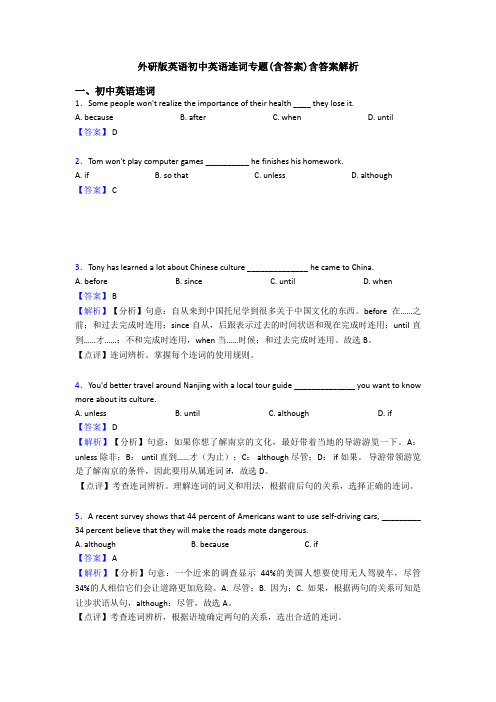 外研版英语初中英语连词专题(含答案)含答案解析