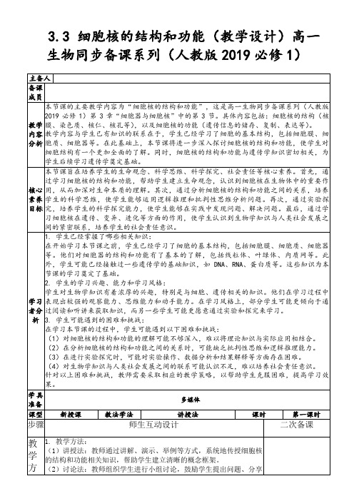 3.3 细胞核的结构和功能(教学设计)高一生物同步备课系列(人教版2019必修1)