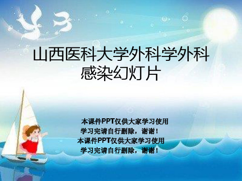 山西医科大学外科学外科感染幻灯片