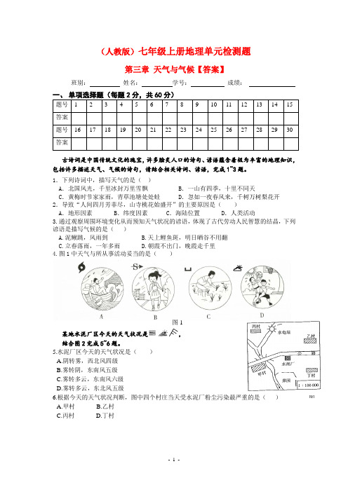 人教版七年级地理上册第三单元检测(附答案)