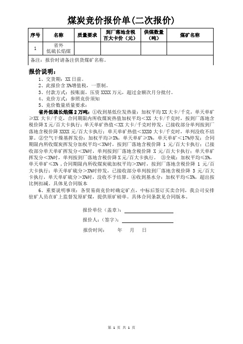 竞价报价单(二次报价)