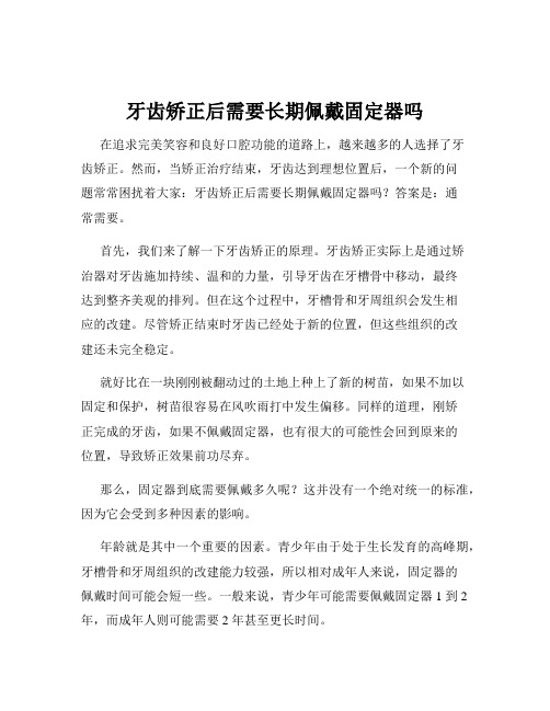 牙齿矫正后需要长期佩戴固定器吗