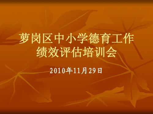 《广州市中学小学德育工作绩效评估指标》解读