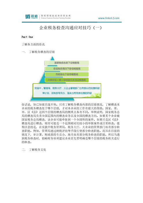 企业税务检查沟通应对技巧(一)