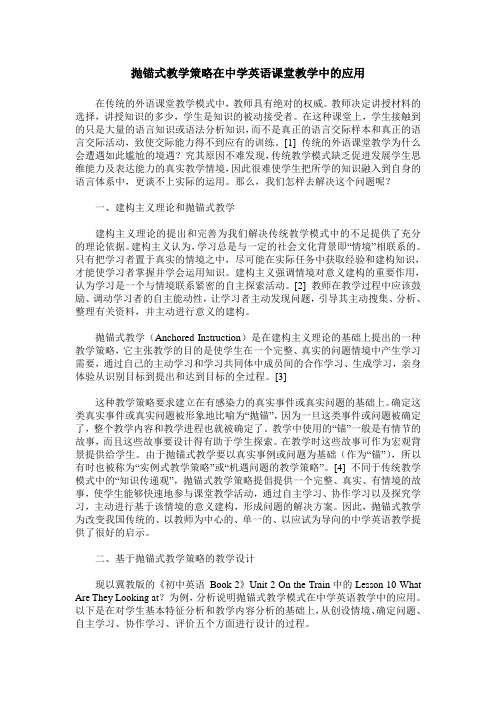 抛锚式教学策略在中学英语课堂教学中的应用