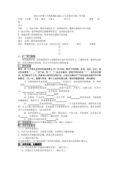 政治七年级下人教新课标2.4.1人生自强少年始》导学案.