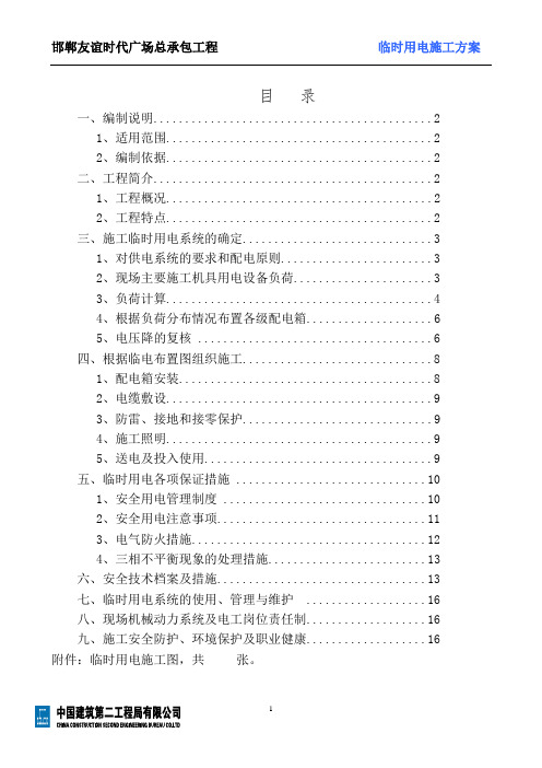 时代广场总承包工程临时用电施工组织设计