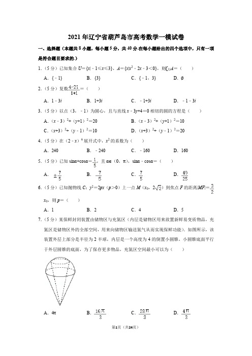 2021年辽宁省葫芦岛市高考数学一模试卷