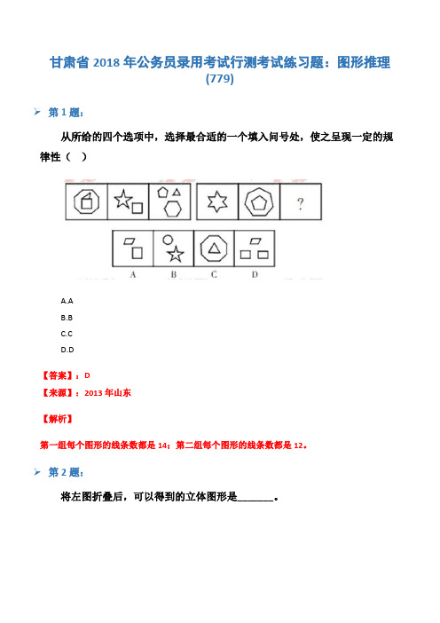 甘肃省2018年公务员录用考试行测考试练习题：图形推理(779)