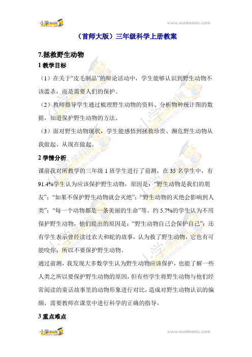 (首师大版)三年级科学上册教案