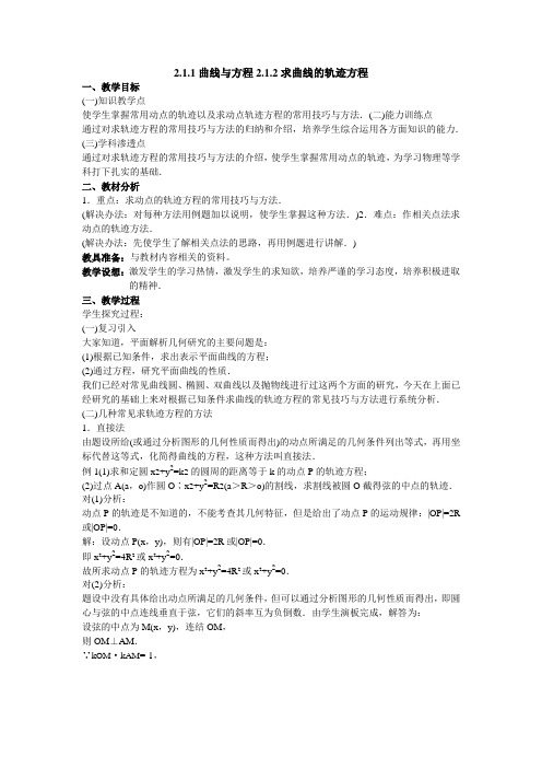 公开课教案教学设计课件高中数学选修公开课教案 一1曲线与方程1.二求曲线的轨迹方程