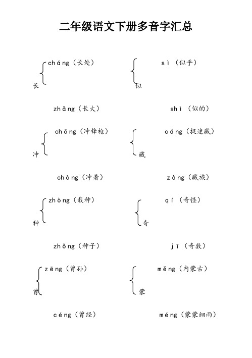 二年级下册多音字汇总(全册)答案